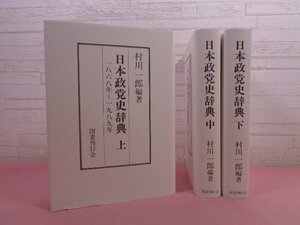 ★輸送用外函付き 『 日本政党史辞典　1868年～1989年　全3巻セット 』 村川一郎 国書刊行会