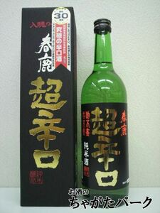 今西清兵衛商店 春鹿 超辛口 純米酒 黒ラベル 720ml