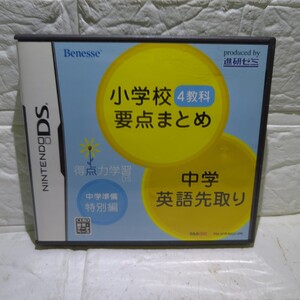 ニンテンドーDS　得点力学習　小学校4教科要点まとめ　中学英語先取り