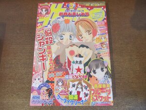 2306ND●花とゆめ 3/2006.1.20●巻頭カラー「フルーツバスケット」高屋奈月/「悩殺ジャンキー」福山リョウコ/最終回 「まなびや三人吉三」