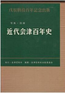 （古本）写真・図説 近代会津百年史 会津若松史出版委員会 函付き 会津若松市 A61228 19661022発行