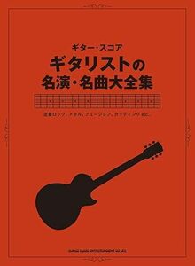 ギター・スコア ギタリストの名演・名曲大全集 楽譜新品お値引品19730PN80S-0MONN