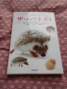 ★ザ・ハリネズミ　飼育・生態・接し方・医学がすべてわかる(ペット・ガイド・シリーズ)★これから可愛いハリネズミ飼育してみましょう！