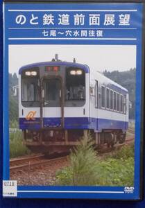 #5 05702 のと鉄道前面展望 七尾～穴水間往復 送料無料【レン落ち】93分