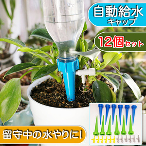 自動給水キャップ １２個 ガーデニング 水やり器 給水 自動給水器 自動 プランター 園芸 挿すだけ 鉢植え ペットボトル 花 じょろう 花壇 