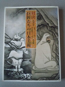 対決 巨匠たちの日本美術　創刊記念[『国華』百二十周年・朝日新聞百三十周年]特別展　東京国立博物館