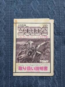 メカ生体ゾイド　DHI-11　ヘルディガンナー　説明書　ZOIDS　旧ゾイド