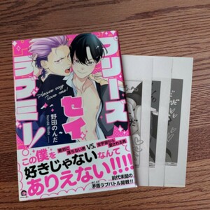 新品☆プリーズセイラブミー/野田のんだ/BL 漫画/出版社ペーパー 3種☆薄い本なら4冊同梱可能