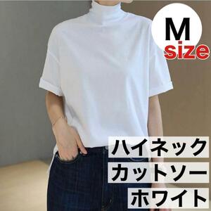 M　Tシャツ レディース春 夏 秋 半袖 ドロップショルダー ハイネック 綿