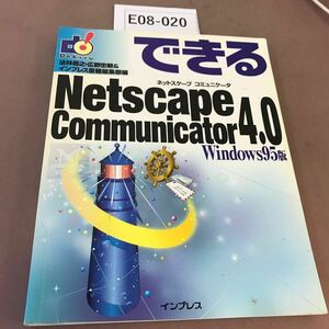 E08-020 できる Netscape communicator4.0 Windows95版 インプレス