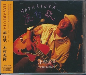 CD●木村充揮　HAYARIUTA 流行歌　帯付