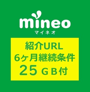 匿名25GBパケットギフトコード付 mineoマイネオ紹介URLから申込み6ヶ月継続条件有 招待 エントリーコードパッケージ同等契約事務手数料無料