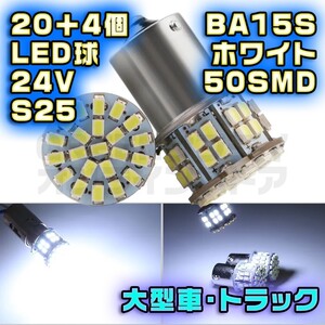 トラック 大型車 BA15S 50LED 24V サイドマーカー 20+予4個