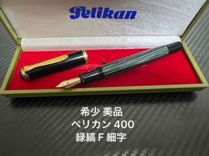 ペリカン 400 万年筆 F 細字 緑縞 グリーン