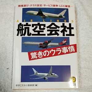 航空会社 驚きのウラ事情 機種選び・クラス設定・サービス競争・LCC躍進… (KAWADE夢文庫) 博学こだわり倶楽部 9784309499468