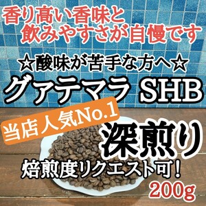 コーヒー豆 注文後焙煎 グァテマラSHB 200g 自家焙煎 #はなまる珈琲