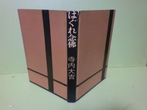 直木賞　寺内大吉『はぐれ念仏』昭和36年初版