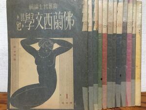 廣瀬哲士編輯　仏蘭西文學其他 創刊号〜第12号迄揃 昭和3年　荻島安二 堀田周一 佐藤朔 田中千禾夫 高橋廣江 野間省三 北原由三郎 原研吉