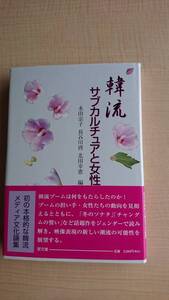 韓流サブカルチュアと女性　Ｏ923/水田 宗子/北田 幸恵/長谷川 啓 /冬のソナタ/チャングムの誓い