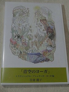 DVD 吾妻麗子の「青空のヨーガ」 トラディショナル・アシュタンガ・ヨーガ編