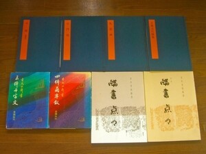 書学大系 碑法帖篇/吉丸竹軒 三体千文字 四体蘭亭叙/青木香流臨書 臨書点々/他 計8冊 CA28