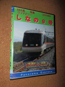 USED品★パノラマ エクスプレス 383系 特急 ワイドビュー しなの9号 Part.3 中津川～長野 DVD