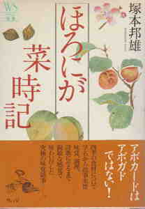 塚本邦雄・著★「ほろにが菜時記 　ウェッジ選書 39」