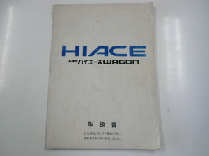 トヨタ　ハイエース ワゴン/取扱書/1989-8月発行