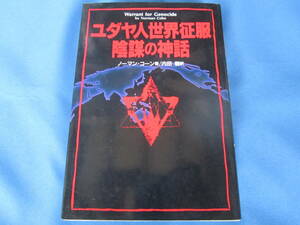 ダイナミックセラーズ★ユダヤ人世界征服 陰謀の神話★ノーマン・コーン著
