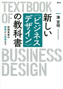 [A12304853]新しい〈ビジネスデザイン〉の教科書 新規事業の着想から実現まで (KS科学一般書)