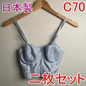 【2枚セット】 新品 Ｃ70 クルスコ ブライダルブラジャー 補正下着 ブライダル ブルー