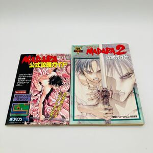 魍魎戦記 マダラ MADARA 2 レトロ ゲーム 攻略本 2冊 セット まとめ ファミコン スーパーファミコン 角川 1990 主婦の友社 1993 初版 希少