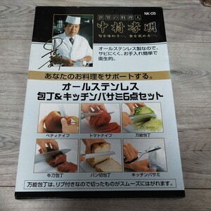 未使用　世界の料理人　中村孝明　オールステンレス包丁&キッチンバサミ6点セット