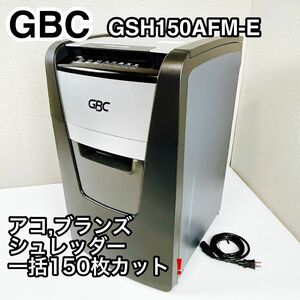 アコ ブランズ ジャパン 業務用 シュレッダー GSH150AFM-E