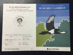 8594希少 全日本郵便切手普及協会 NH 鳥切手 国土緑化運動 記念切手解説書 嬉野 初日印 記念印 動物切手 風景切手 美術品FDC初日記念カバー