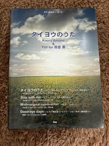 タイヨウのうた　ピアノ ギター 楽譜　YUI 雨音薫