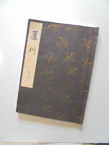 新品同様『　蘆　刈　』観世流謡曲一番本　檜書店刊