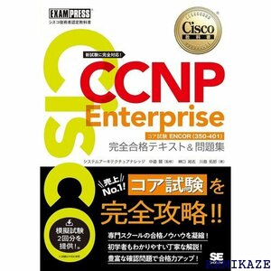 シスコ技術者認定教科書 CCNP Enterprise スト＆問題集 対応試験コア試験ENCOR 350-401 553