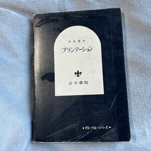 プランテーション グローバル・シリーズ 別技篤彦 古今書院 コーヒー ゴム カカオ