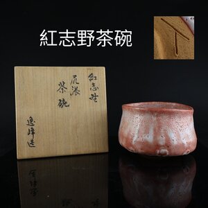 【志】K0756 茶碗 逸峰作 紅志野 茶道具 抹茶碗 茶碗 共箱