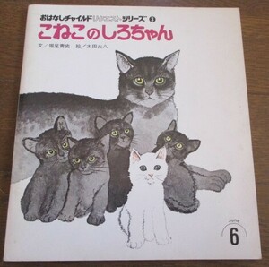 おはなしチャイルド リクエストシリーズ こねこのしろちゃん 堀尾青史/太田大八 1991年 ネコポス230でお届け♪