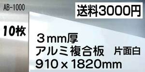 DIYに扱いやすい素材です*　お買得な廉価版！アルミ複合板10枚 即決！！　9