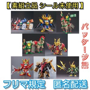 【素組立品 シール未使用】〈パッケージ無〉 SDガンダム　BB戦士　SD三国伝　８点