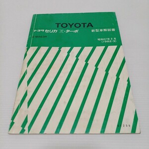 TOYOTA トヨタ セリカ XX・ターボ 新型車解説書 E-MA63系　昭和57年3月　1982-3