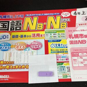 あー178 札幌市版 国語NB・NBプラス 基礎・基本から活用まで ４年 上 ぶんけい 問題集 プリント ドリル 小学生 テスト用紙 文章問題※7