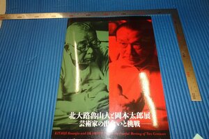 rarebookkyoto　F4B-71　魯山人と岡本太郎　展覧会目録　　2007年頃　名人　名作　名品