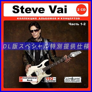 【特別仕様】STEVE VAI スティーヴ・ヴァイ 多収録 [パート1] 221song DL版MP3CD 2CD♪