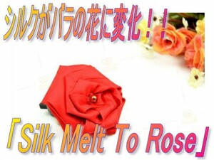 0317★シルクがバラに！？「Silk Melt To Rose」胸バラ・赤色☆彡