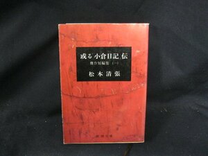 或る「小倉日記」伝　松本清張　経年ダメージ大/DAF