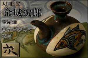 【SAG】人間国宝 金城次郎 壷屋焼 魚文カラカラ 酒器 本物保証